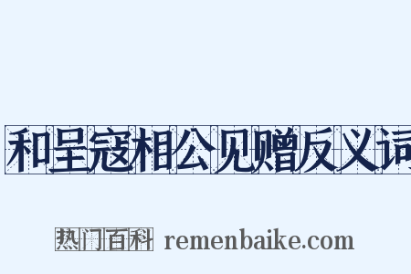 和呈寇相公见赠反义词是什么意思的图片